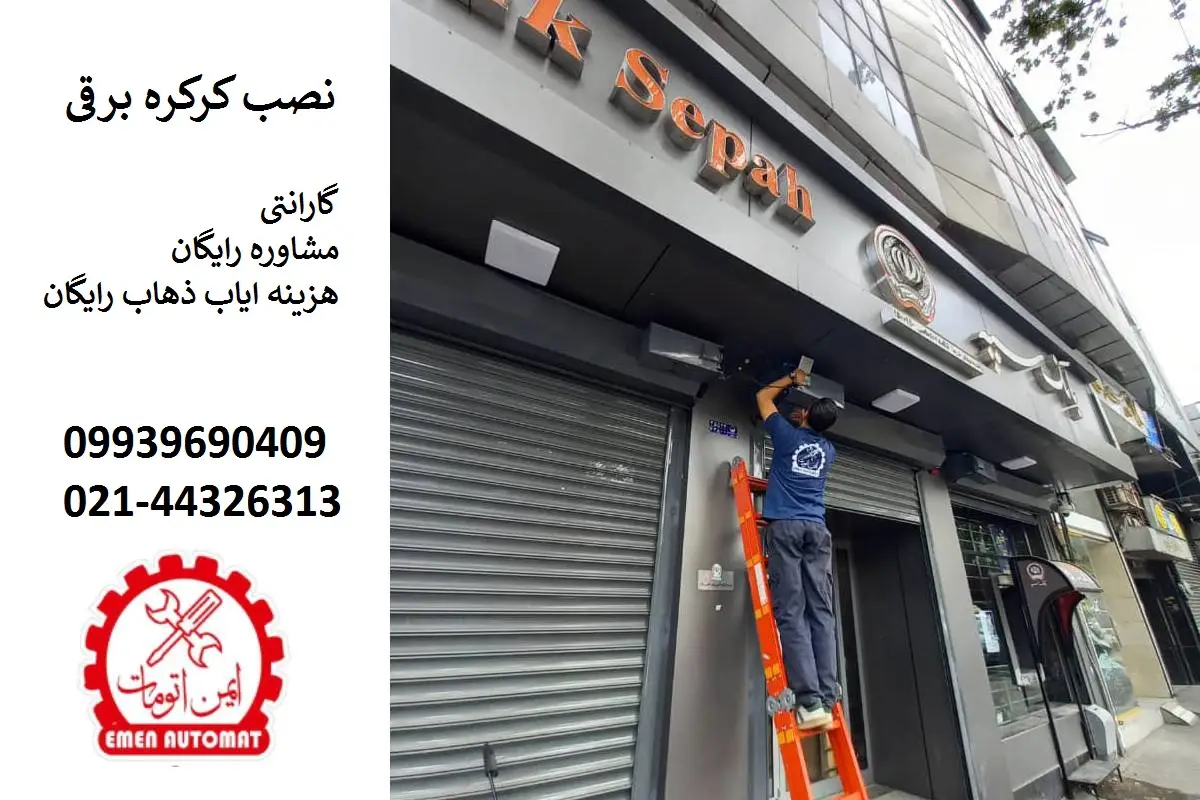 نصب کرکره برقی