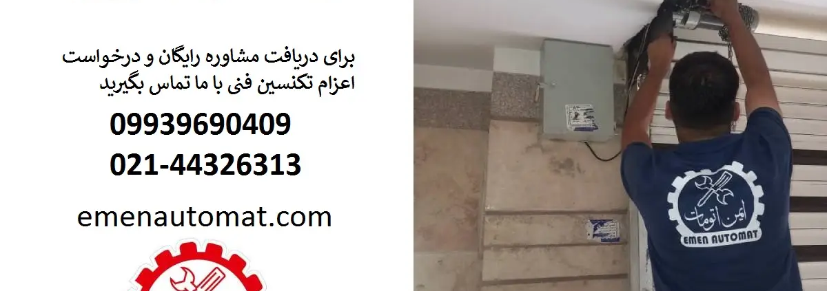 نصب کرکره برقی