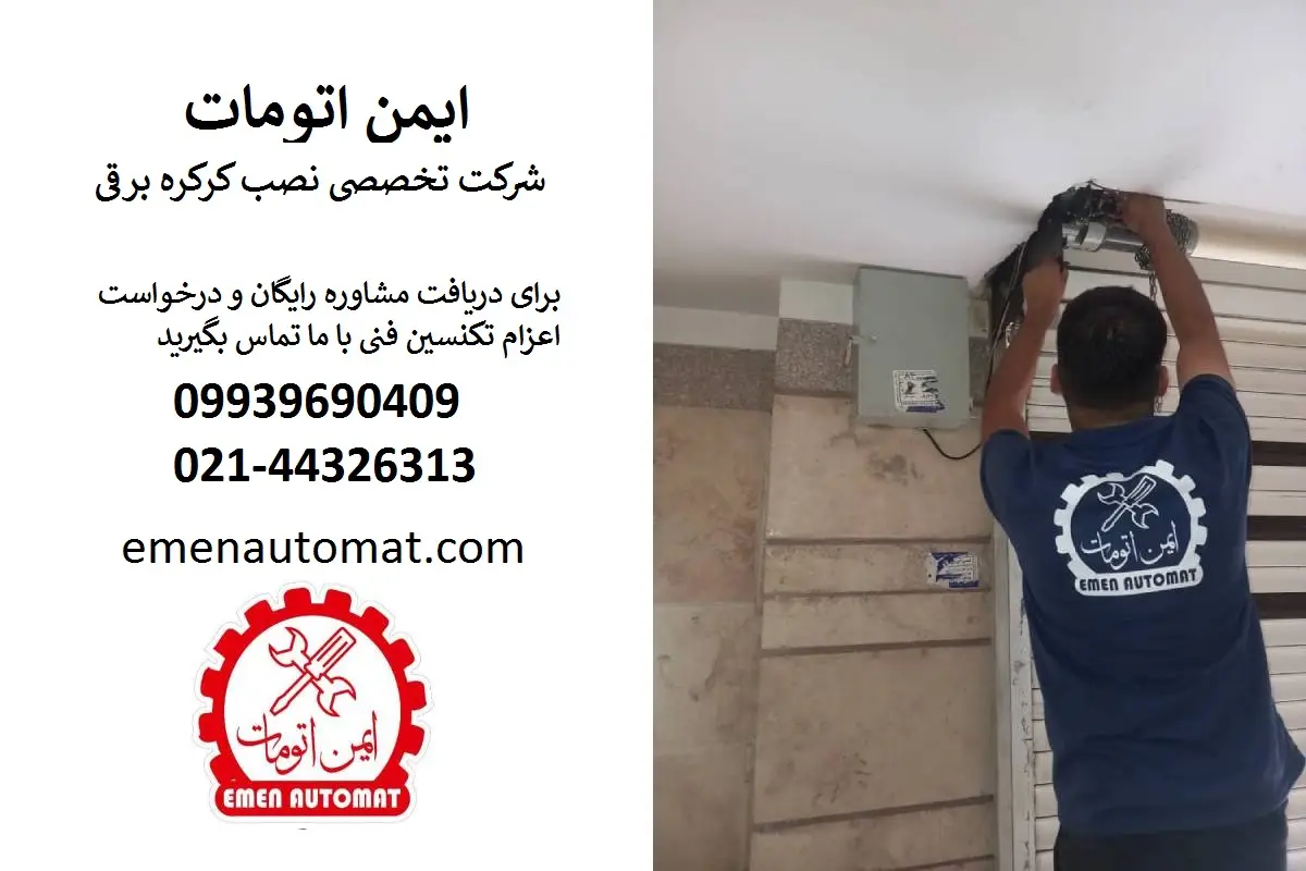نصب کرکره برقی
