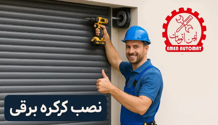 نصب کرکره برقی