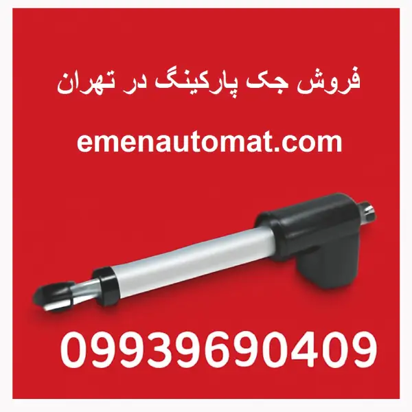 فروش جک پارکینگ