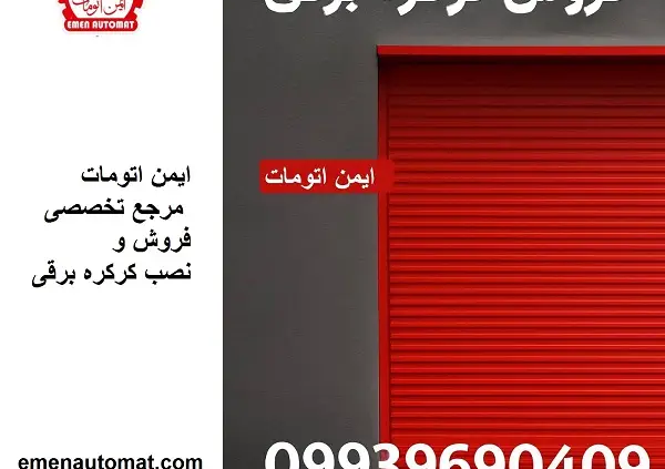 نصب کرکره برقی در اسلامشهر