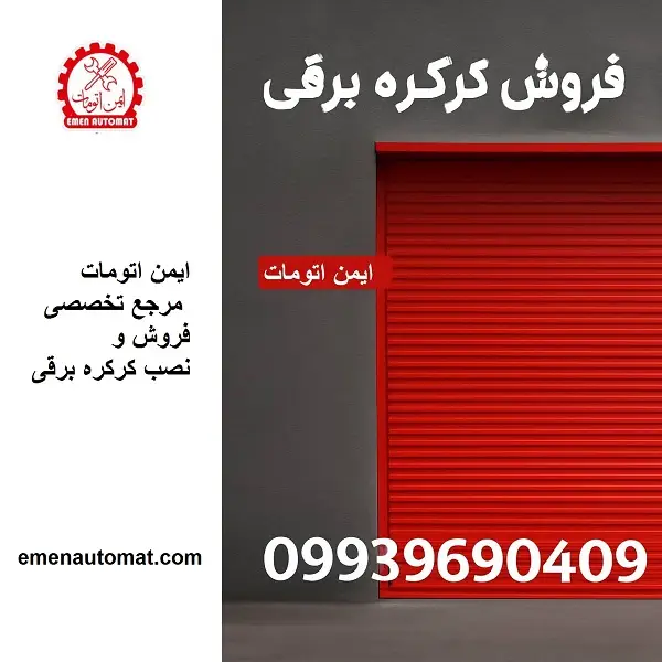 فروش کرکره برقی