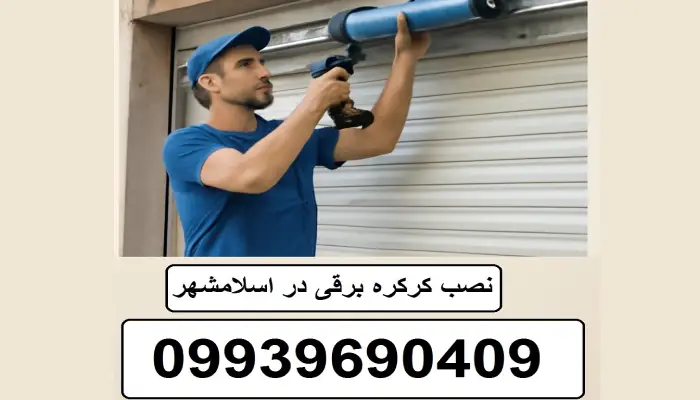 نصب کرکره برقی در اسلامشهر