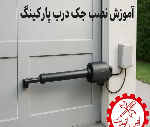 آموزش نصب جک درب پارکینگ