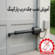 آموزش نصب جک درب پارکینگ