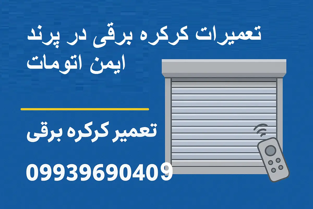 تعمیرات کرکره برقی در پرند