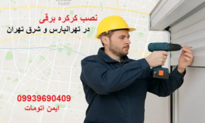 تعمیر و نصب کرکره برقی در تهرانپارس