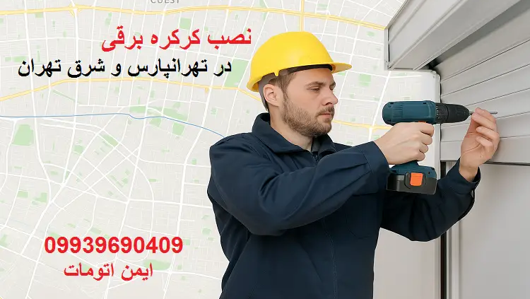 تعمیر و نصب کرکره برقی در تهرانپارس