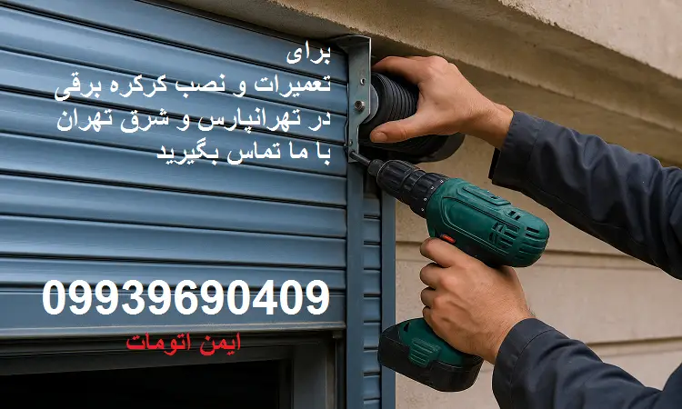 تعمیر و نصب کرکره برقی در تهرانپارس