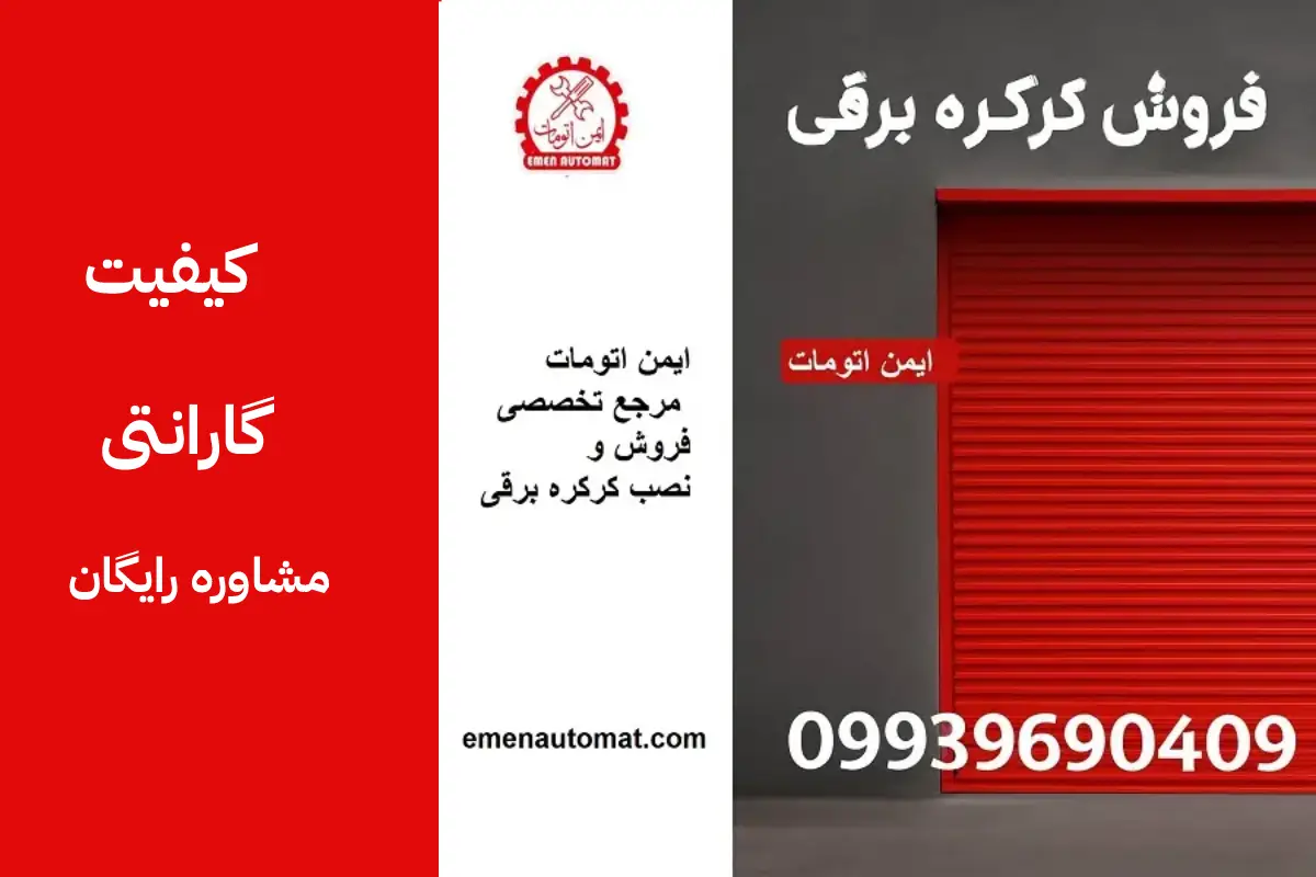 فروش تیغه کرکره برقی