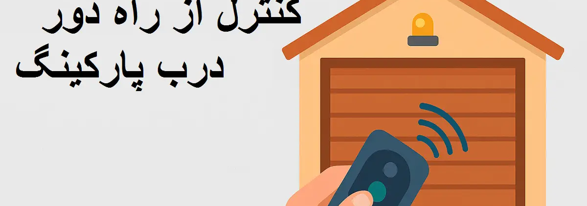 کنترل از راه دور درب پارکینگ