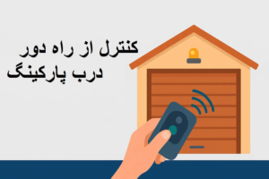 کنترل از راه دور درب پارکینگ