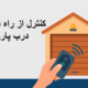 کنترل از راه دور درب پارکینگ