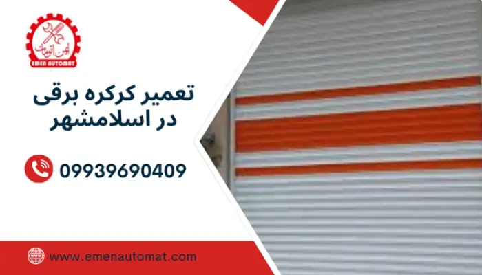 تعمیر کرکره برقی در اسلامشهر