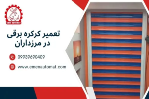  نصب و تعمیر کرکره برقی در مرزداران 09939690409