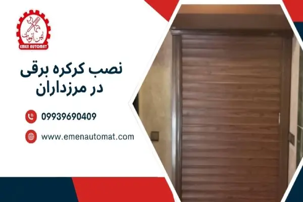  نصب و تعمیر کرکره برقی در مرزداران 09939690409