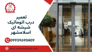 تعمیر درب اتوماتیک شیشه ای اسلامشهر