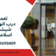 تعمیر درب اتوماتیک شیشه ای اسلامشهر