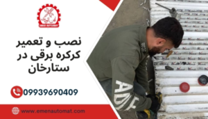 نصب و تعمیر کرکره برقی در ستارخان