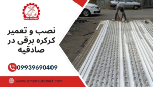 نصب و تعمیر کرکره برقی در صادقیه