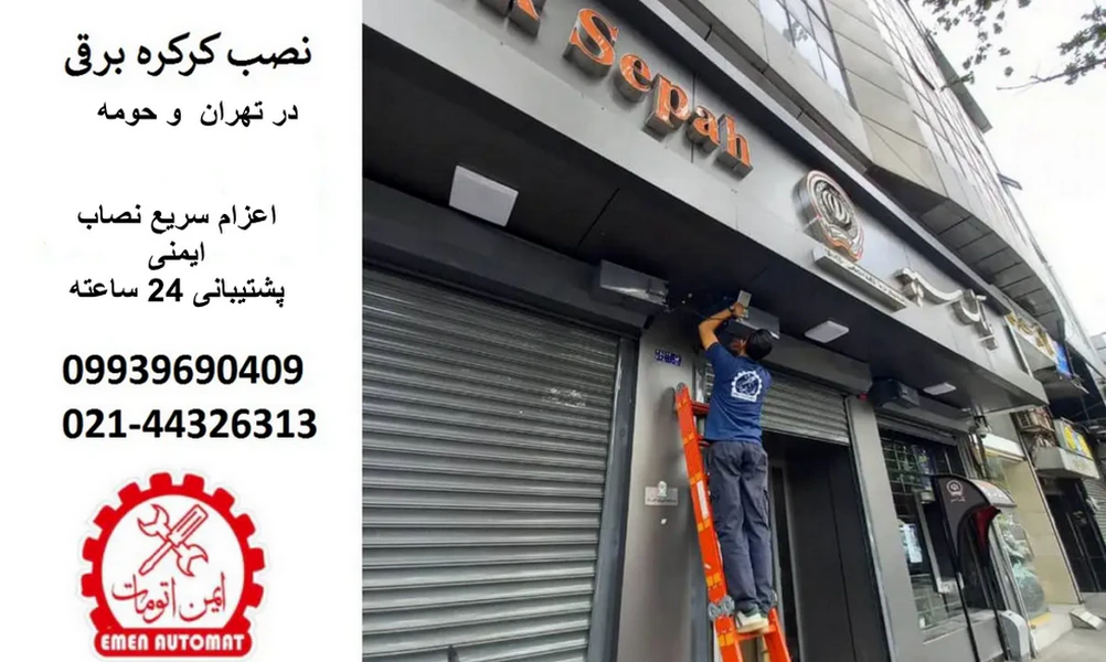 نصب کرکره برقی