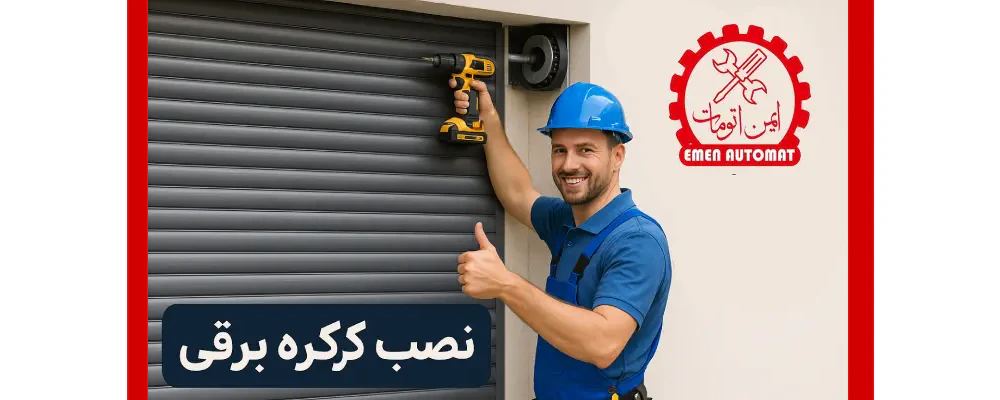 نصب کرکره برقی