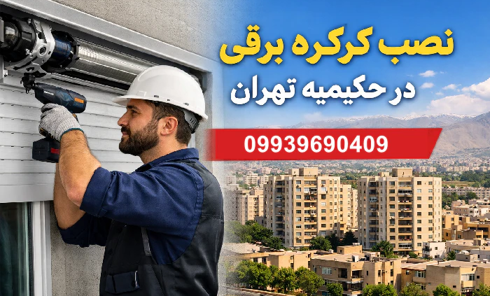 نصب کرکره برقی در حکیمیه